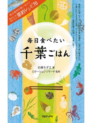 cover image of 毎日食べたい千葉ごはん